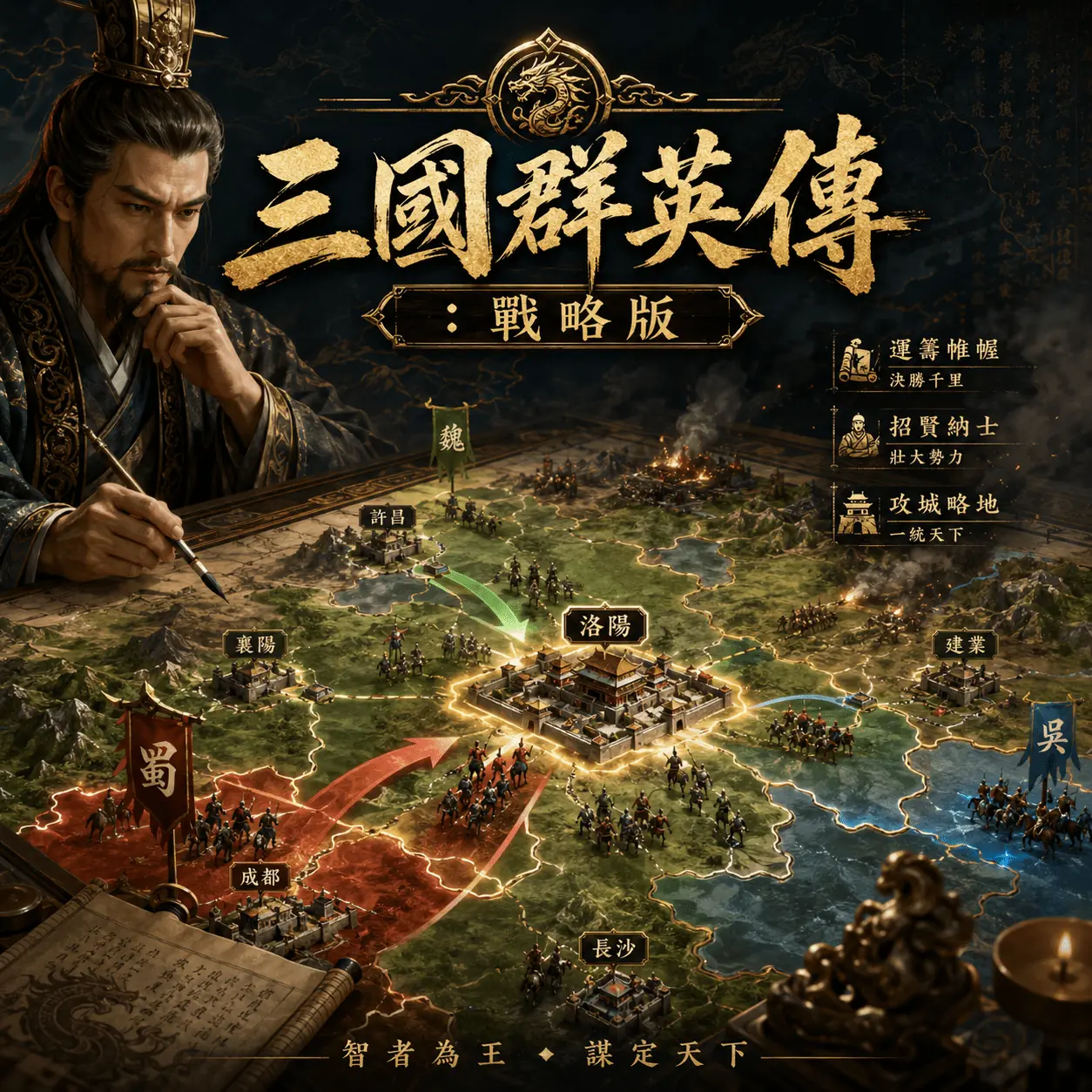三國群英傳戰略版
